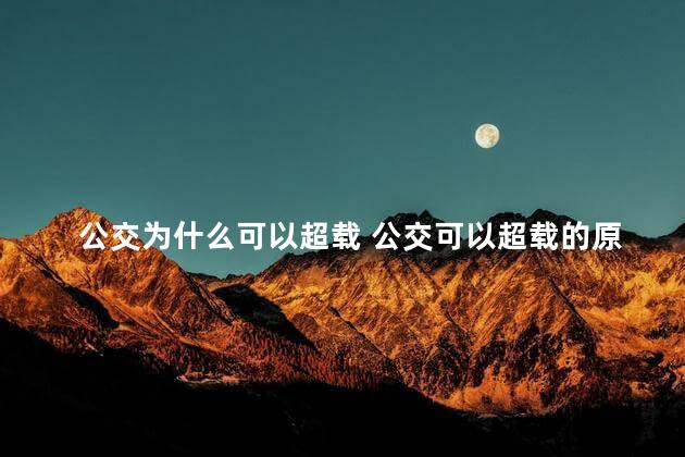 公交为什么可以超载 公交可以超载的原因